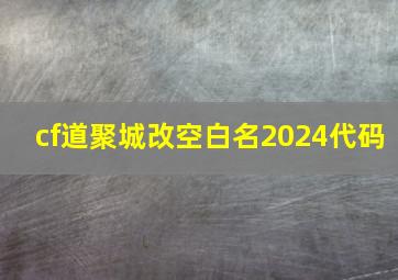 cf道聚城改空白名2024代码