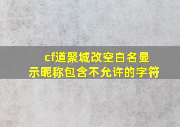 cf道聚城改空白名显示昵称包含不允许的字符