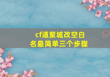 cf道聚城改空白名最简单三个步骤