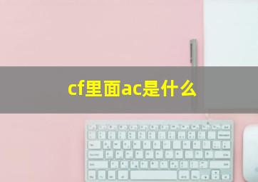 cf里面ac是什么