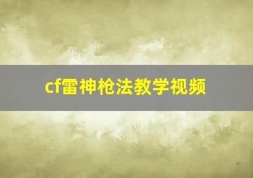 cf雷神枪法教学视频