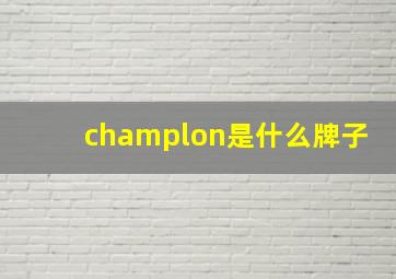 champlon是什么牌子