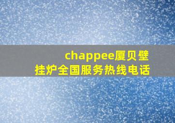 chappee厦贝壁挂炉全国服务热线电话