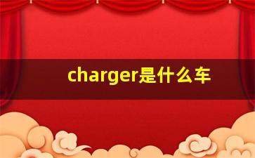 charger是什么车