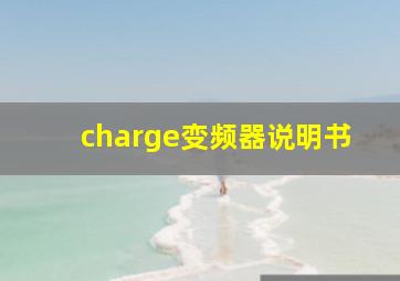 charge变频器说明书