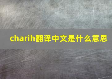 charih翻译中文是什么意思