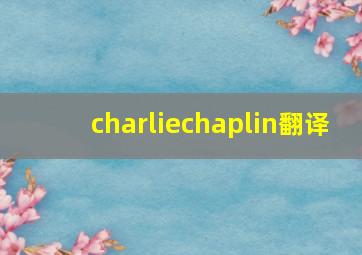 charliechaplin翻译