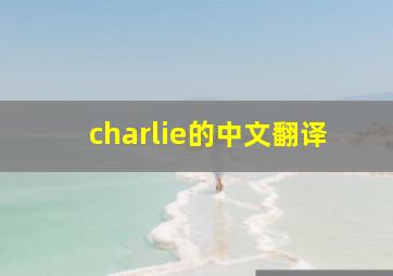 charlie的中文翻译