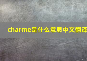 charme是什么意思中文翻译