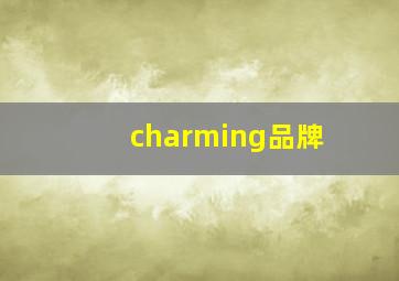 charming品牌