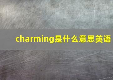 charming是什么意思英语