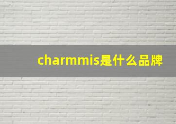 charmmis是什么品牌