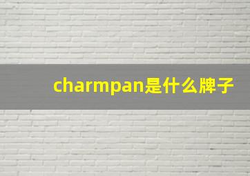 charmpan是什么牌子