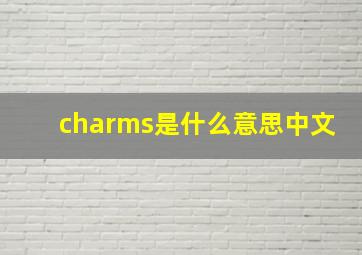 charms是什么意思中文