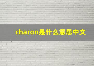 charon是什么意思中文