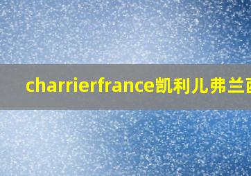 charrierfrance凯利儿弗兰西