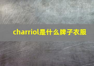 charriol是什么牌子衣服