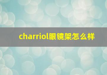 charriol眼镜架怎么样