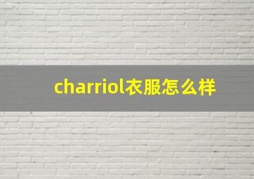 charriol衣服怎么样