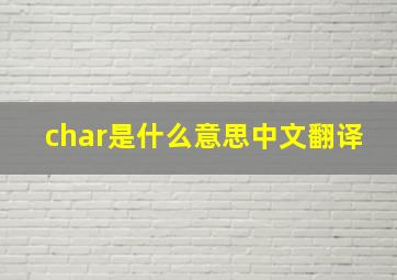 char是什么意思中文翻译