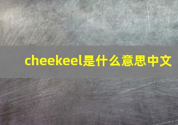 cheekeel是什么意思中文