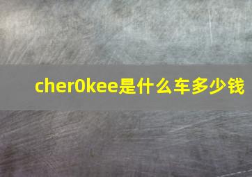 cher0kee是什么车多少钱