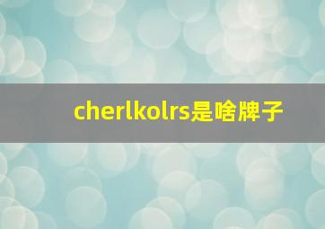 cherlkolrs是啥牌子