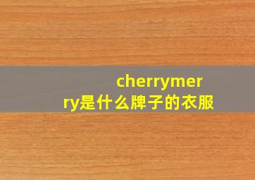 cherrymerry是什么牌子的衣服