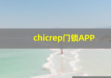 chicrep门锁APP