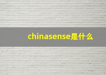 chinasense是什么