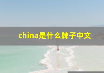 china是什么牌子中文