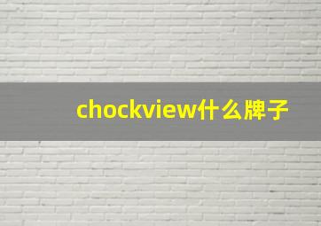 chockview什么牌子