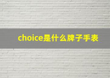 choice是什么牌子手表