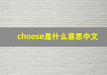 choose是什么意思中文