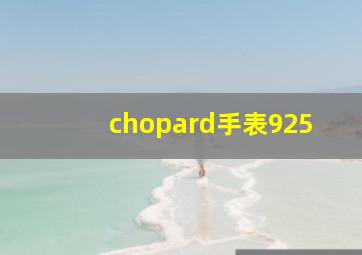 chopard手表925