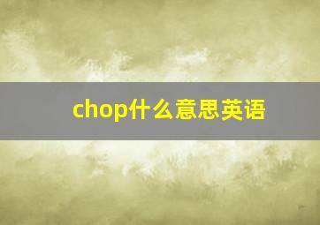 chop什么意思英语