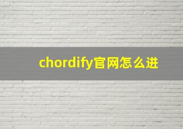 chordify官网怎么进