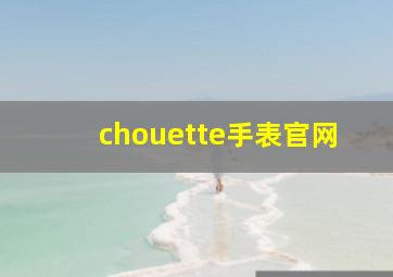 chouette手表官网