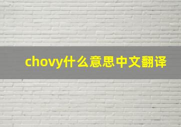 chovy什么意思中文翻译