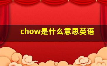 chow是什么意思英语