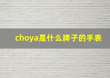 choya是什么牌子的手表