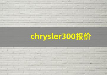 chrysler300报价