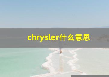 chrysler什么意思