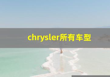 chrysler所有车型