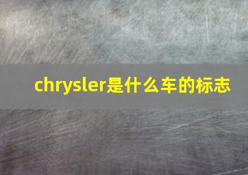 chrysler是什么车的标志