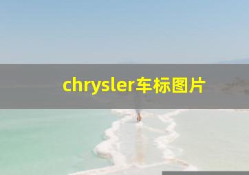 chrysler车标图片