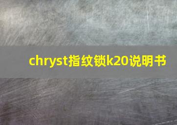 chryst指纹锁k20说明书