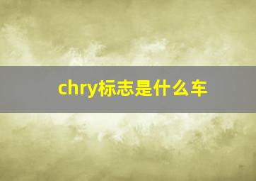 chry标志是什么车