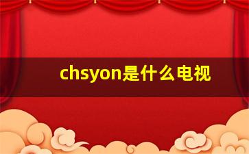 chsyon是什么电视