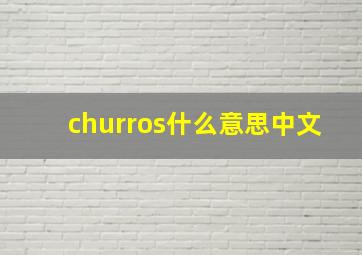 churros什么意思中文